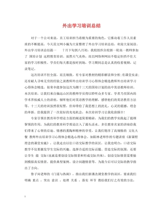 外出学习培训总结