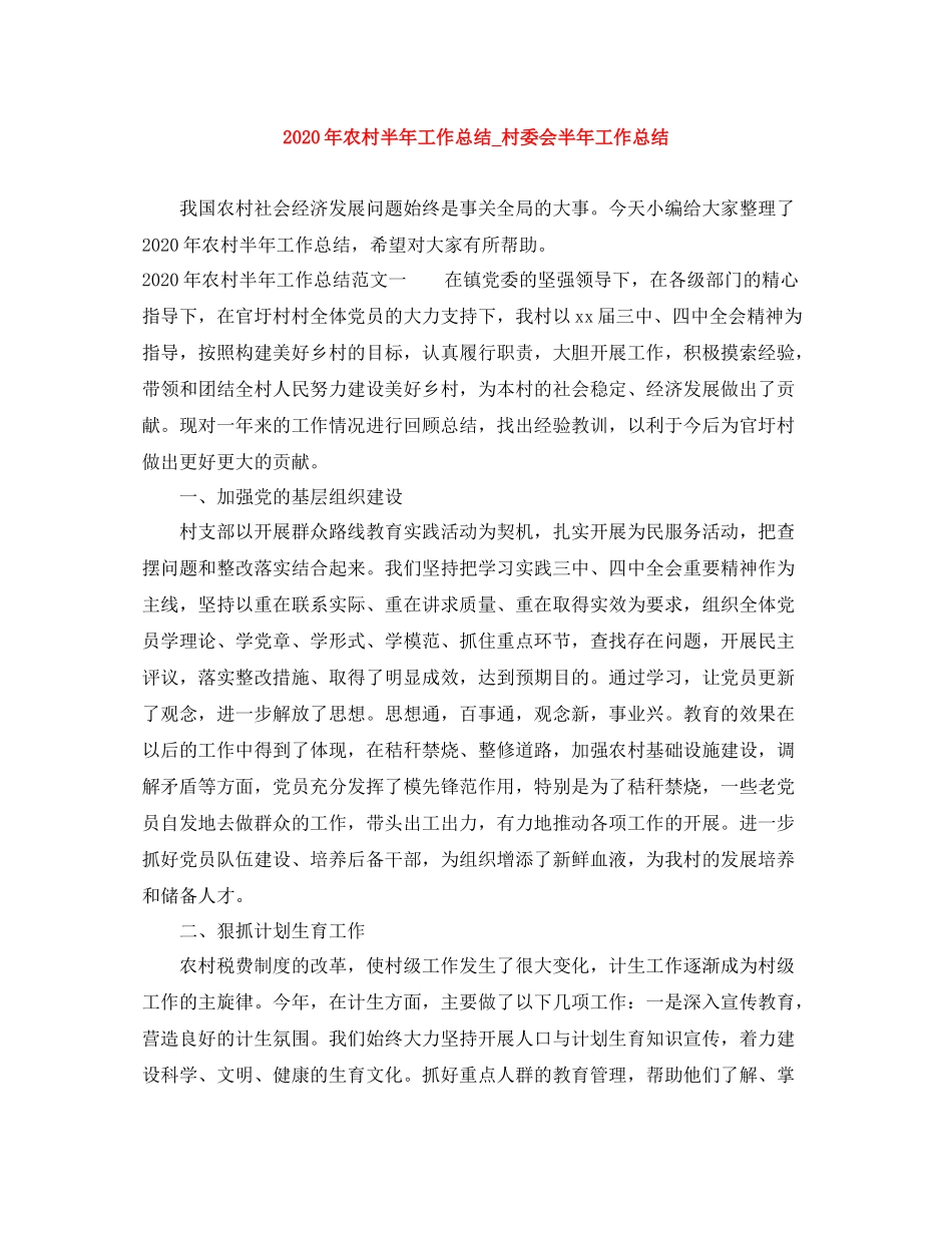 2020年农村半年工作总结_村委会半年工作总结_第1页
