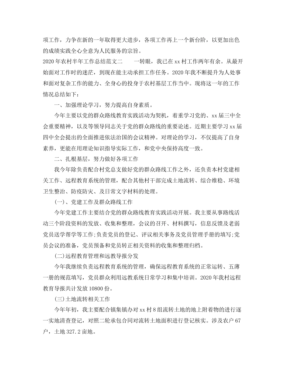 2020年农村半年工作总结_村委会半年工作总结_第3页