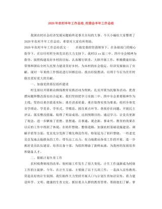 2020年农村半年工作总结_村委会半年工作总结