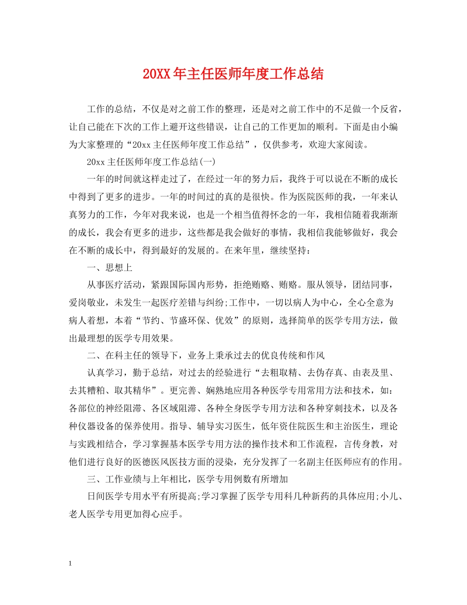主任医师年度工作总结_第1页