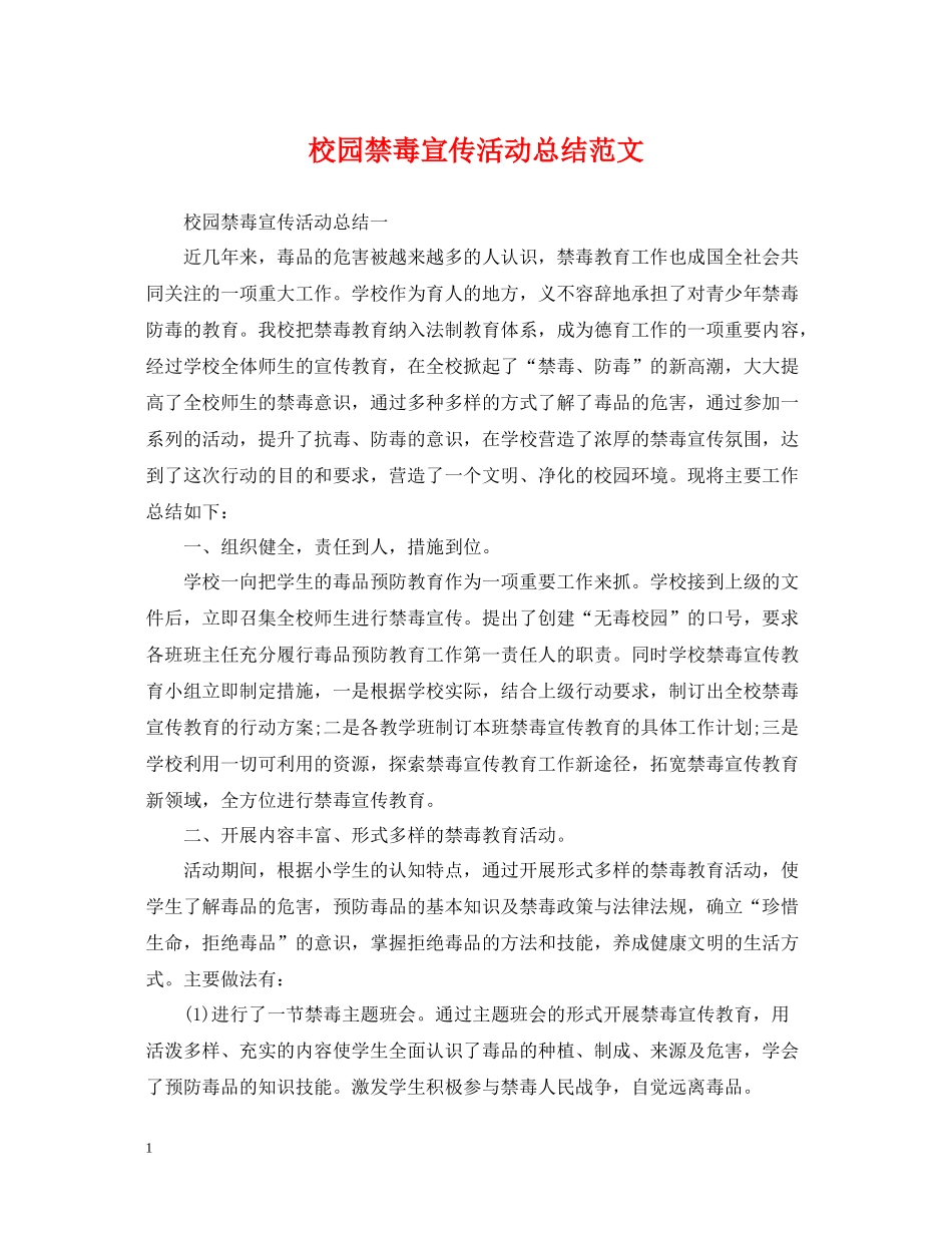校园禁毒宣传活动总结范文_第1页