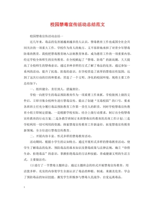 校园禁毒宣传活动总结范文