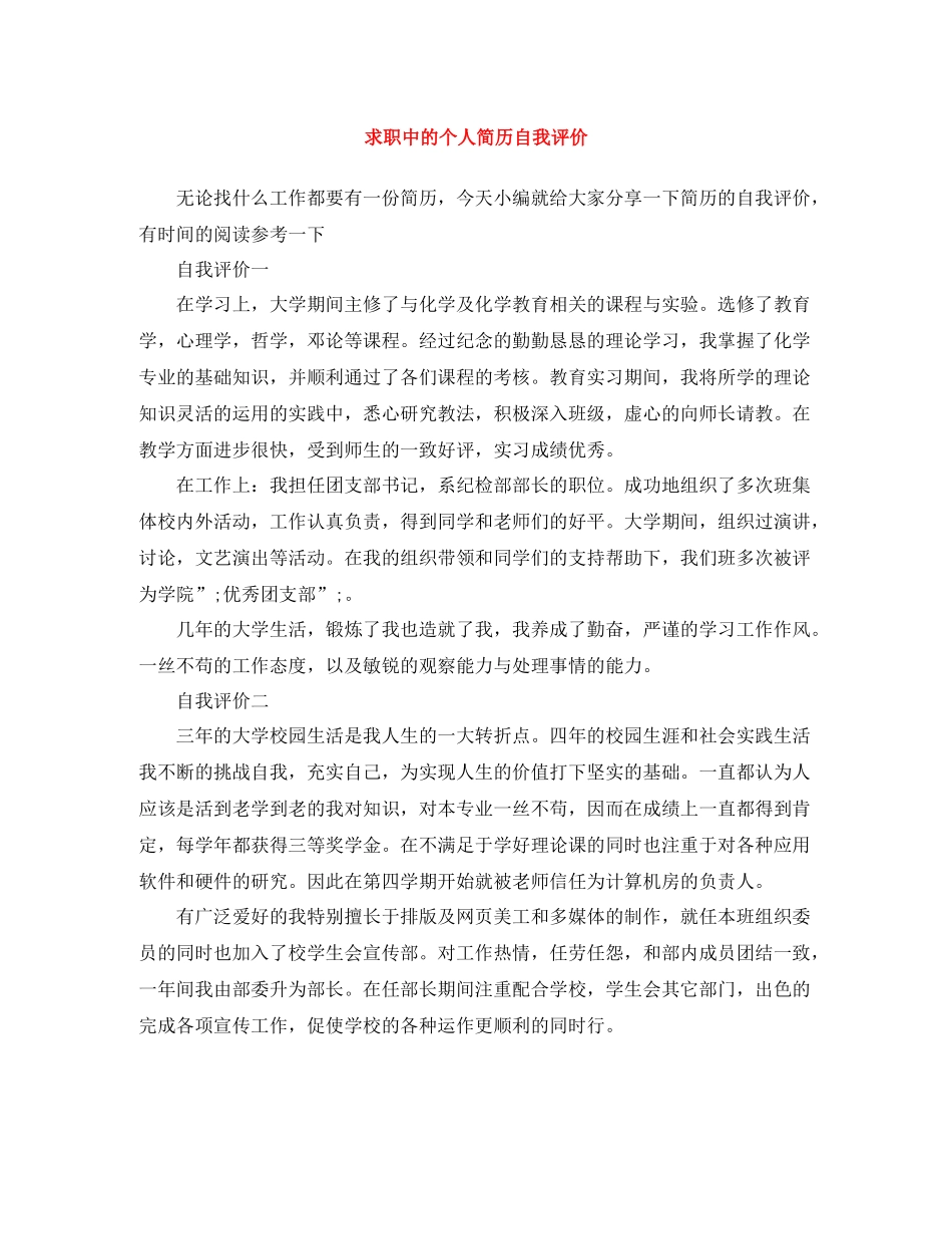 求职中的个人简历自我评价_第1页