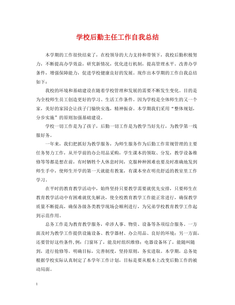 学校后勤主任工作自我总结_第1页