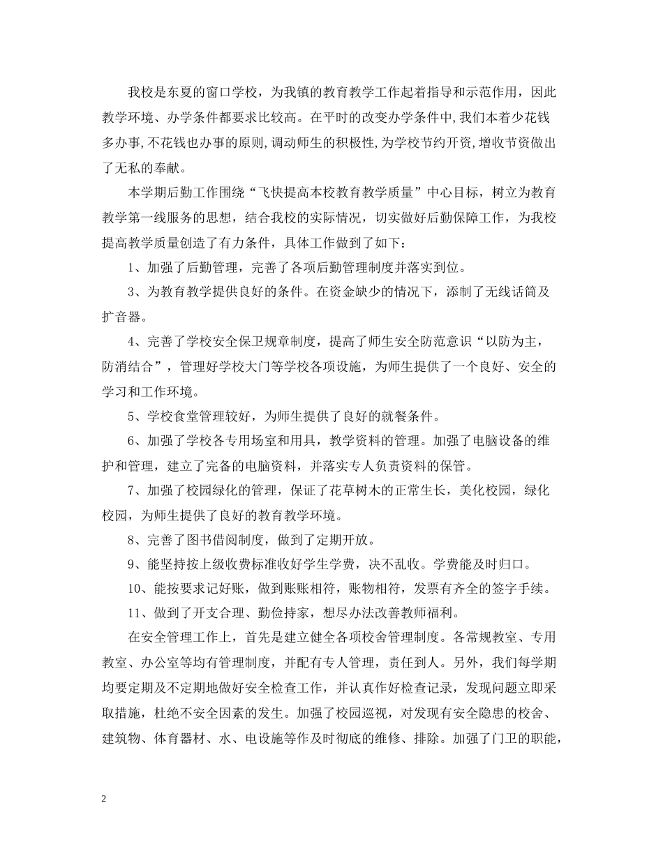 学校后勤主任工作自我总结_第2页