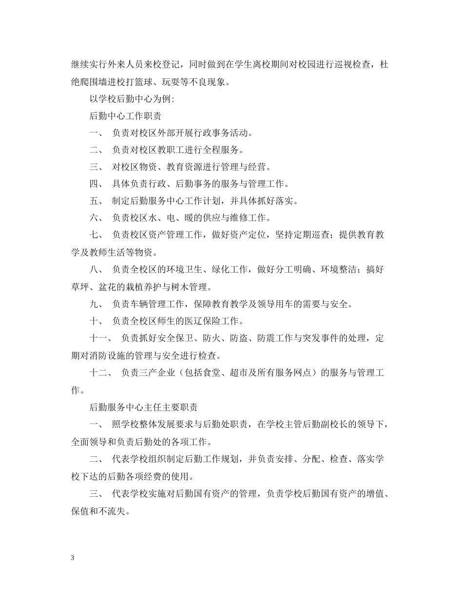 学校后勤主任工作自我总结_第3页