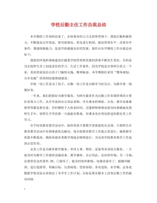 学校后勤主任工作自我总结