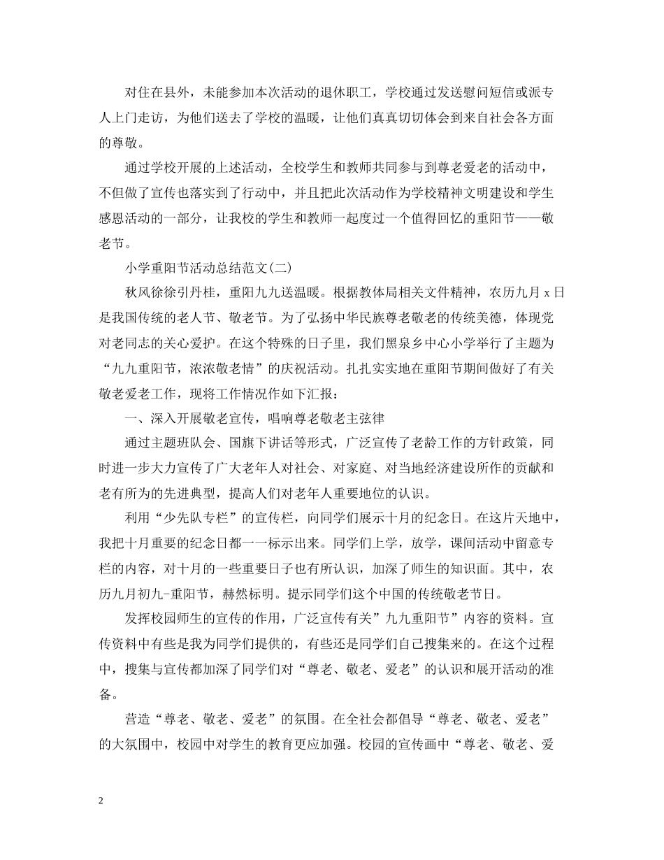小学重阳节活动总结范文_第2页