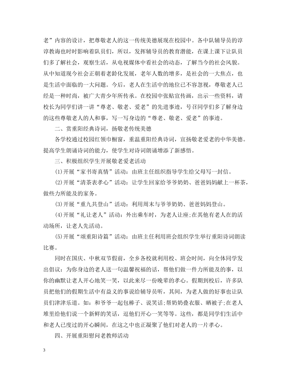 小学重阳节活动总结范文_第3页