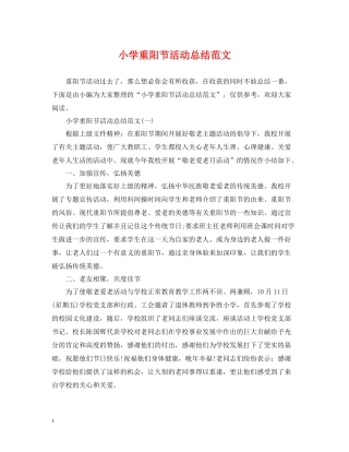 小学重阳节活动总结范文