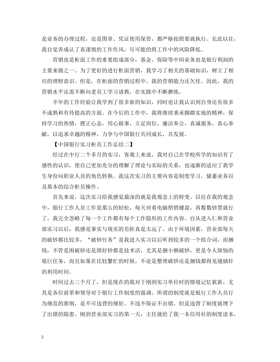 国银行实习柜员工作总结范文_第2页