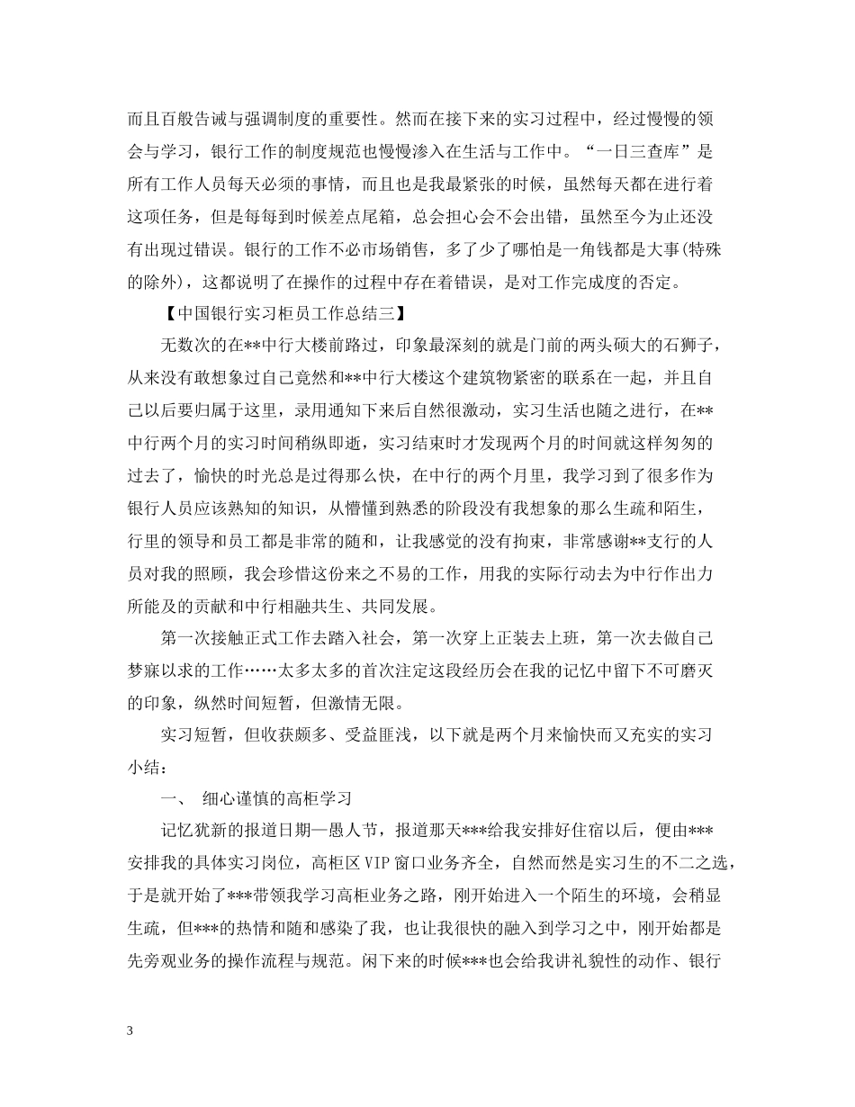 国银行实习柜员工作总结范文_第3页