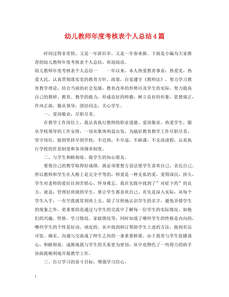 幼儿教师年度考核表个人总结4篇_第1页