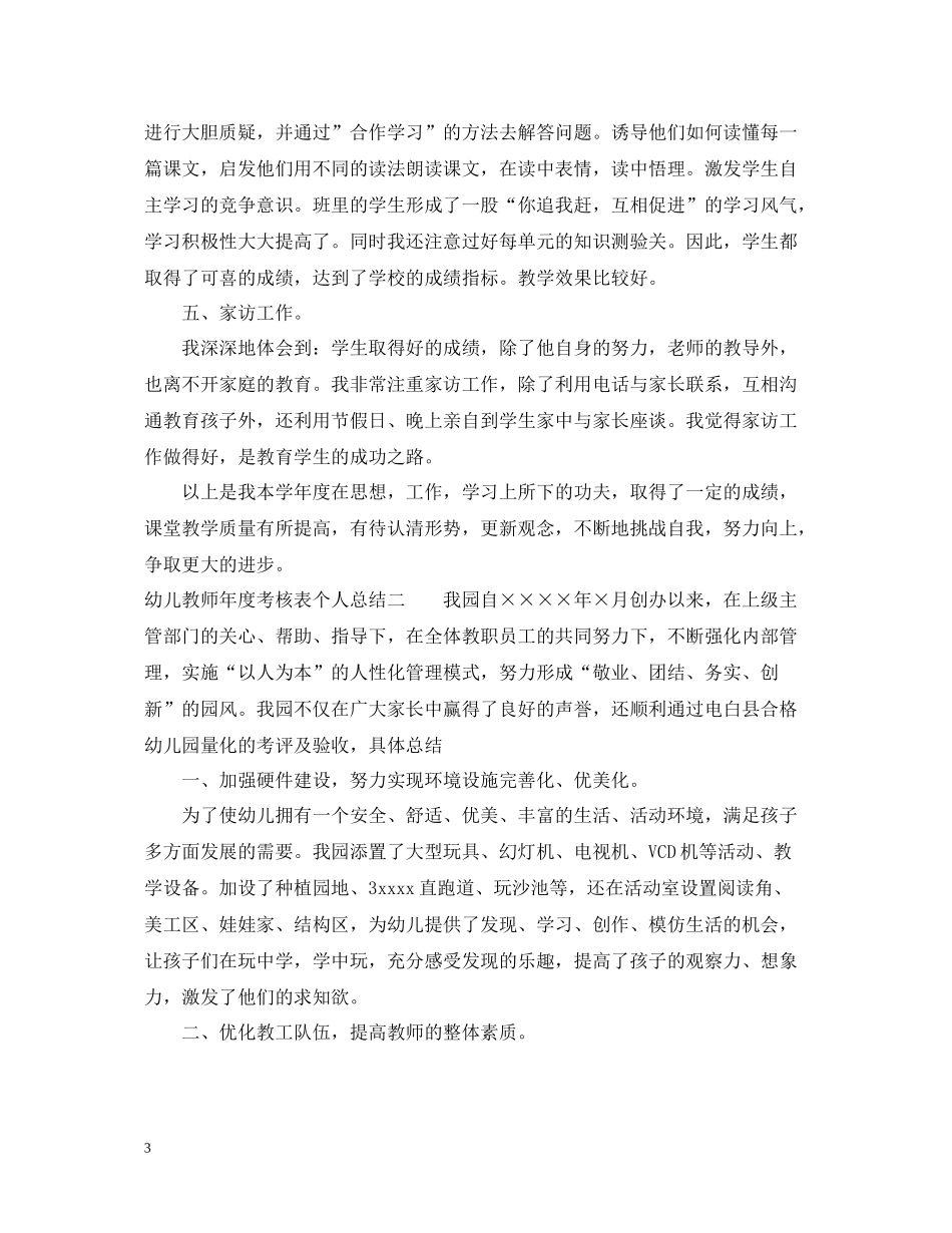 幼儿教师年度考核表个人总结4篇_第3页