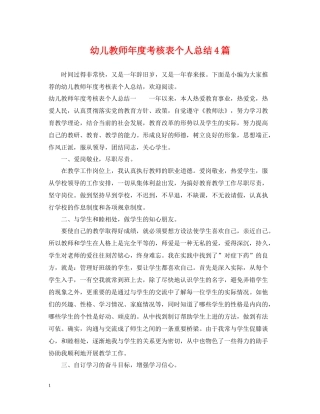 幼儿教师年度考核表个人总结4篇