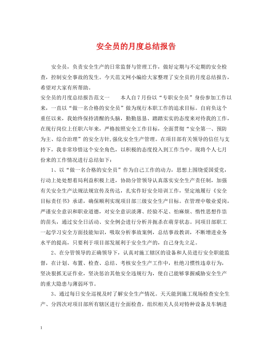 安全员的月度总结报告_第1页