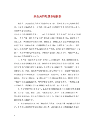 安全员的月度总结报告
