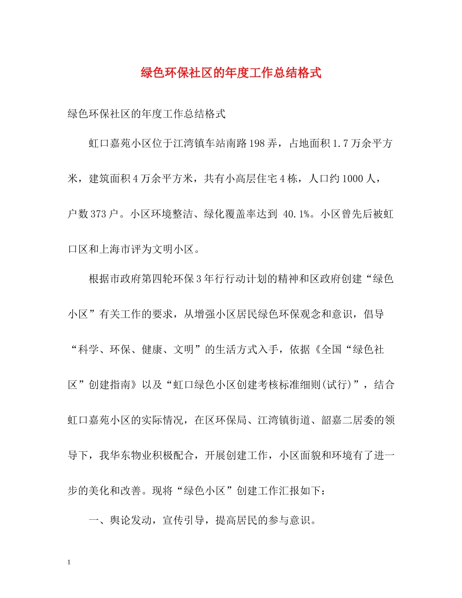 绿色环保社区的年度工作总结格式_第1页