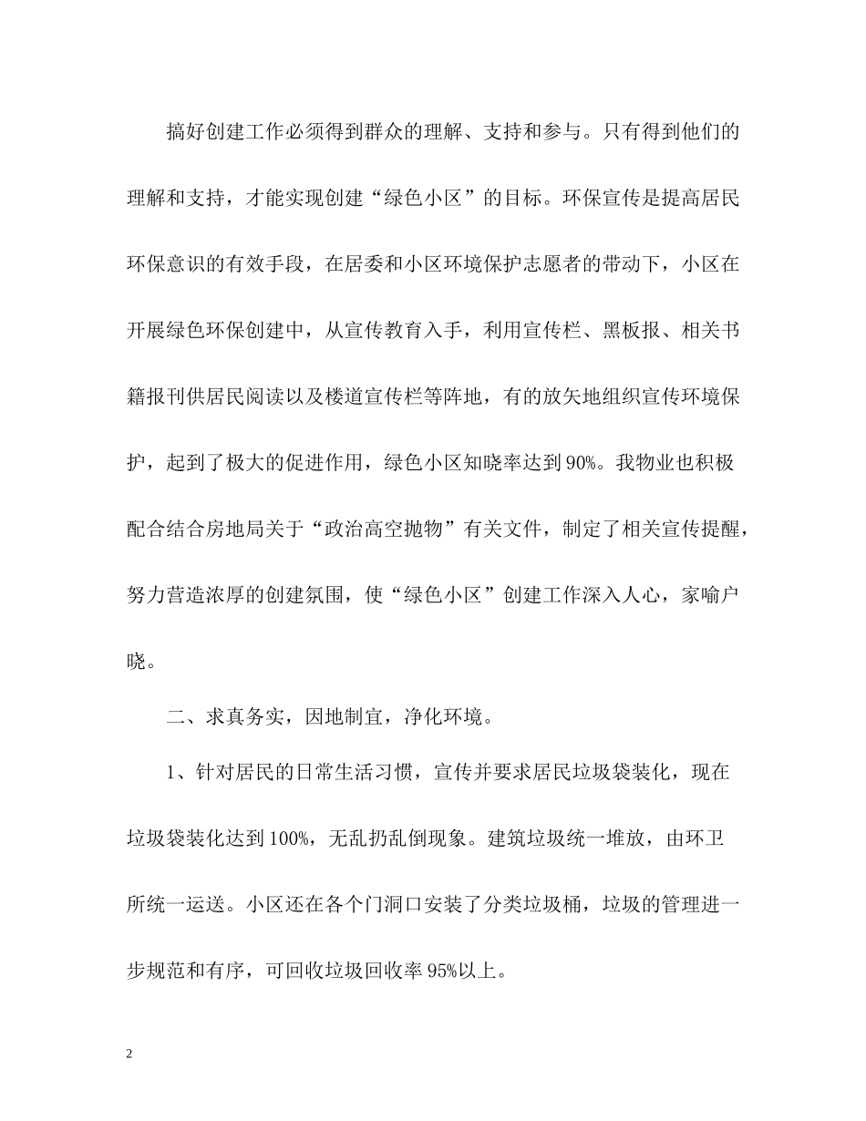 绿色环保社区的年度工作总结格式_第2页