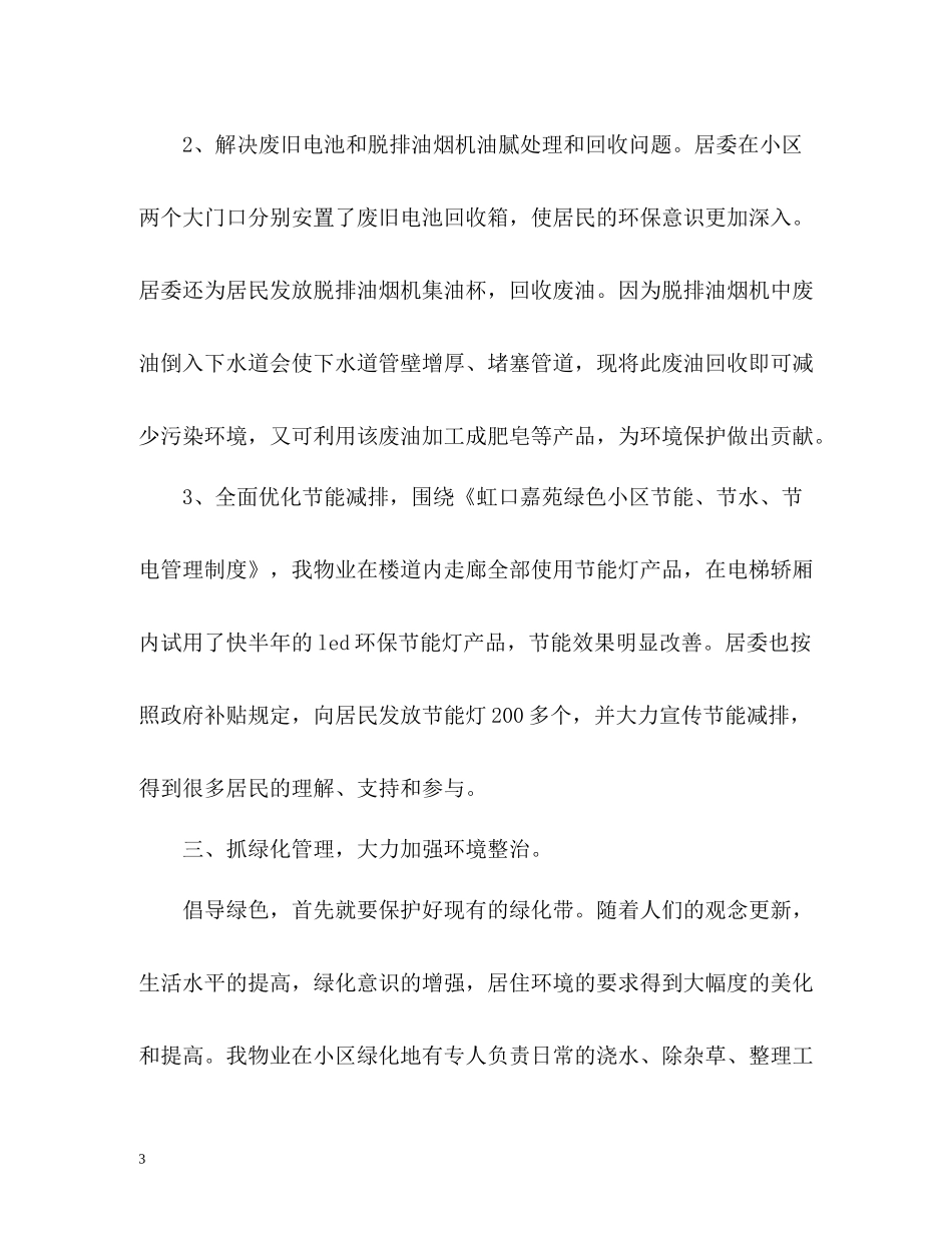 绿色环保社区的年度工作总结格式_第3页
