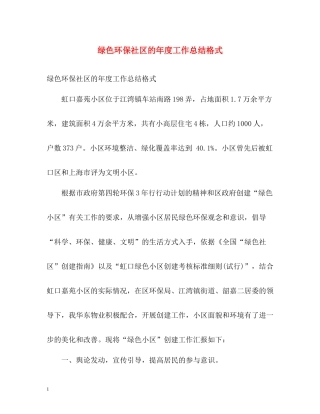 绿色环保社区的年度工作总结格式