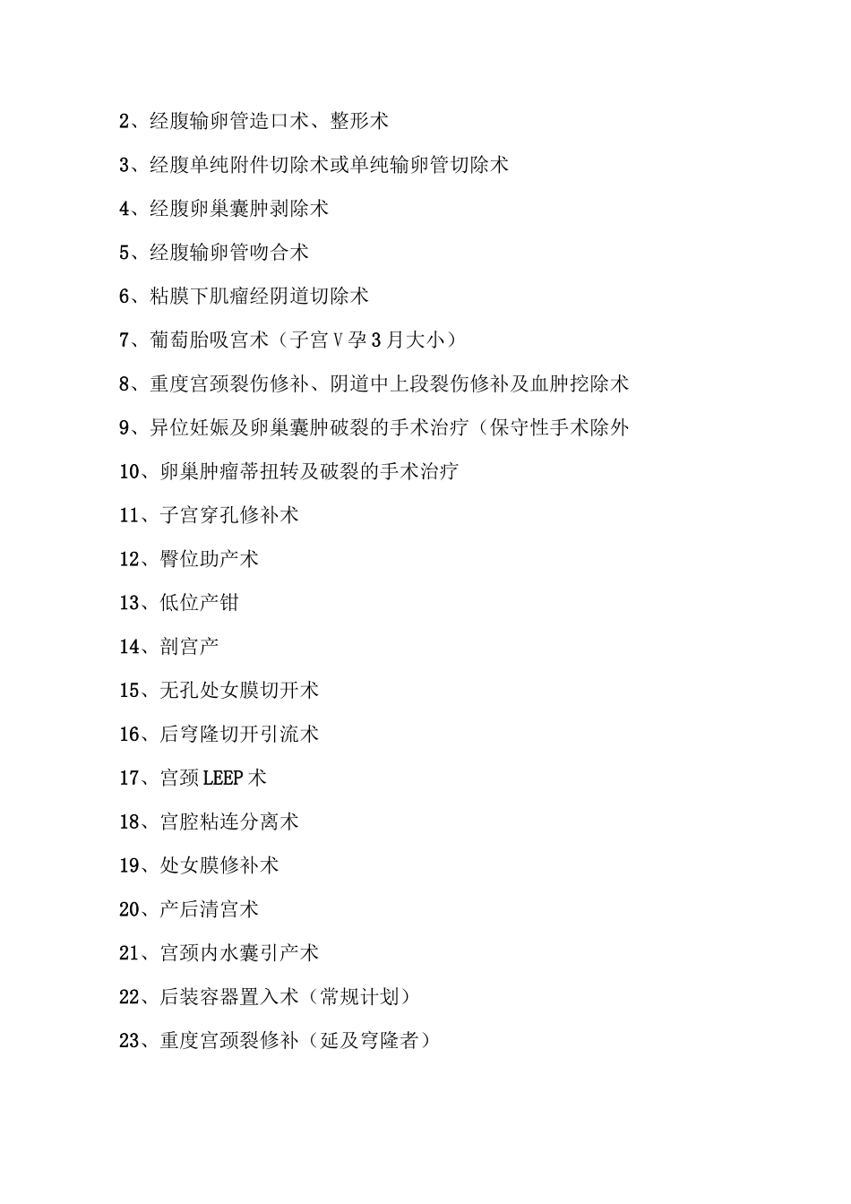 妇产科手术分级-目录_第2页