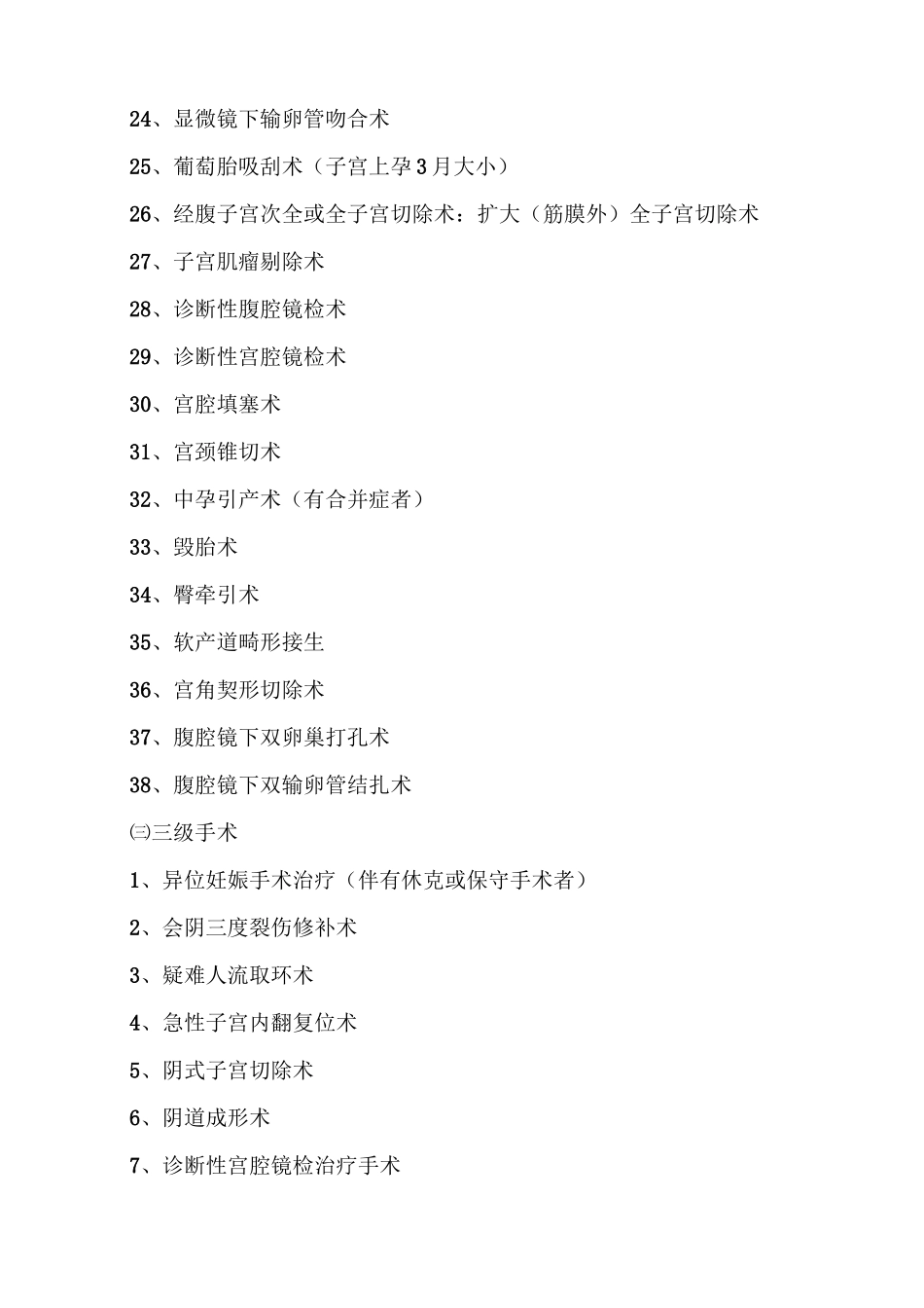 妇产科手术分级-目录_第3页