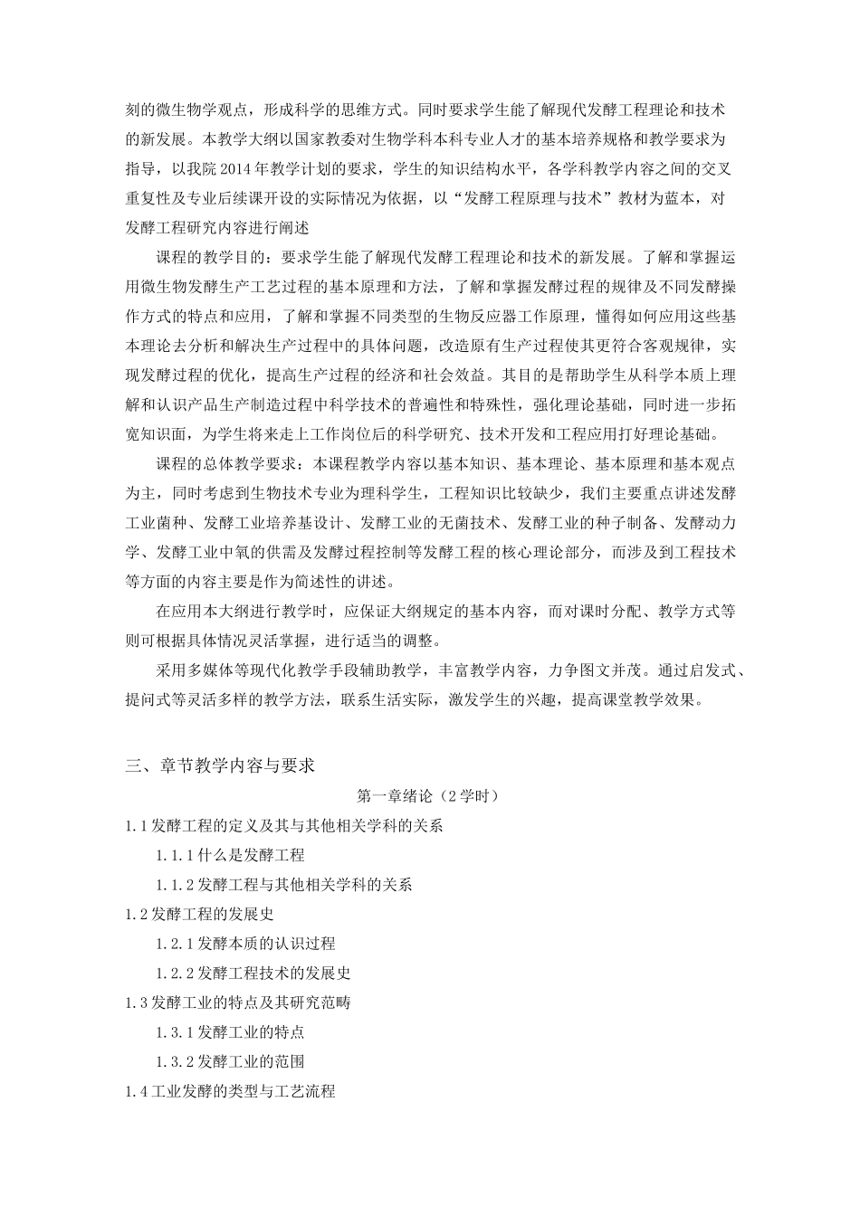 发酵工程教学大纲_第2页