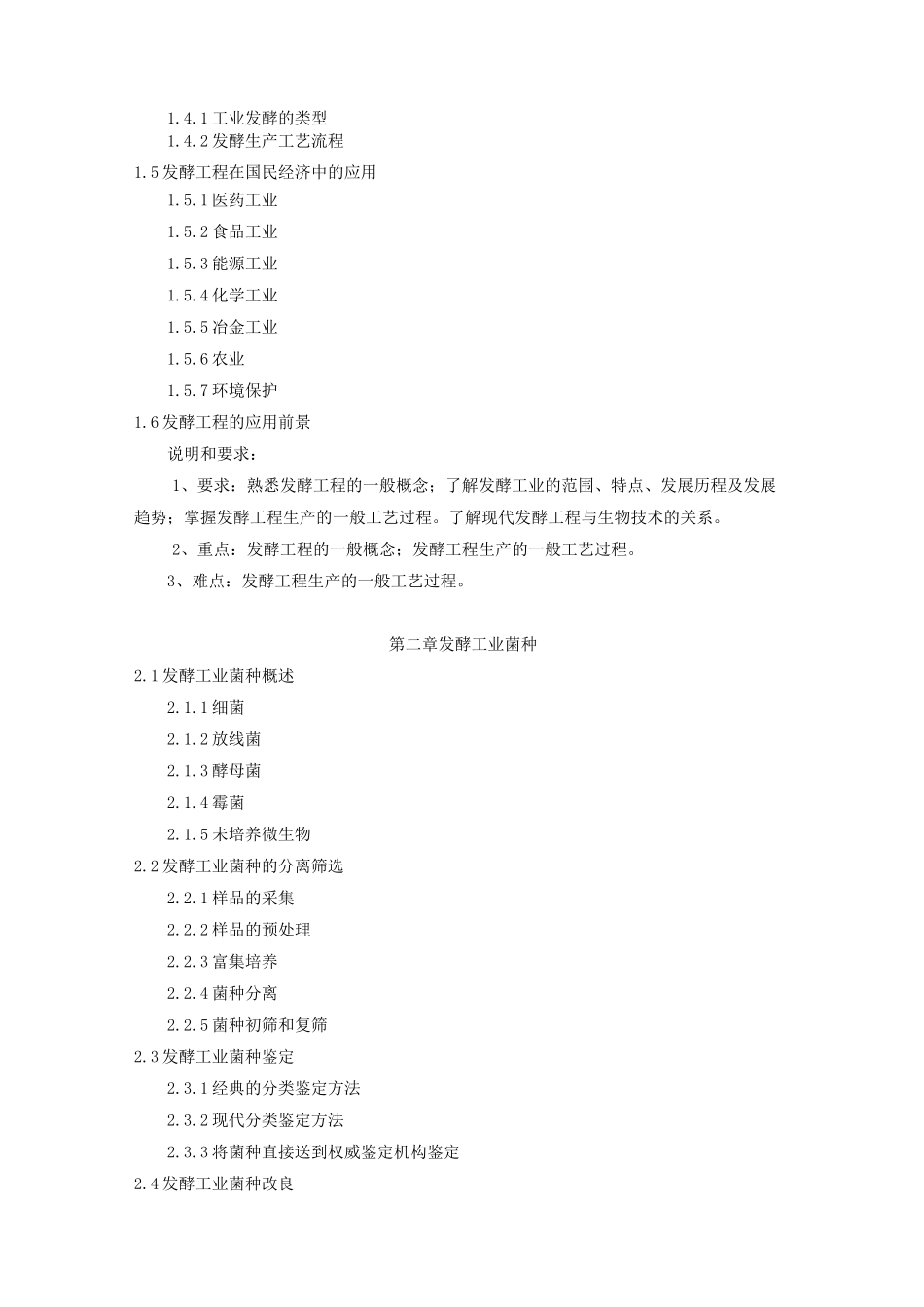 发酵工程教学大纲_第3页