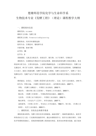 发酵工程教学大纲