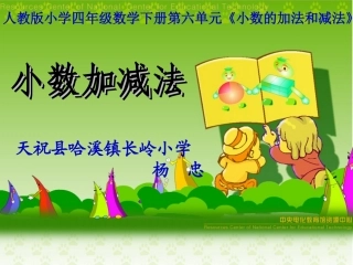 小数加减法--杨忠
