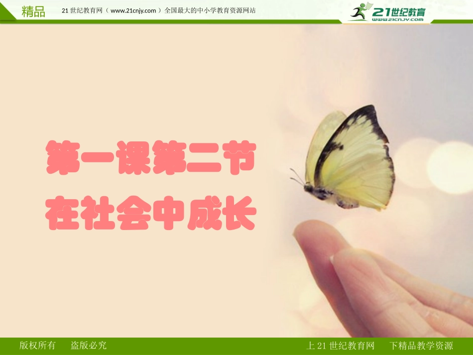 第一课第二节在社会中成长精品课件_第1页