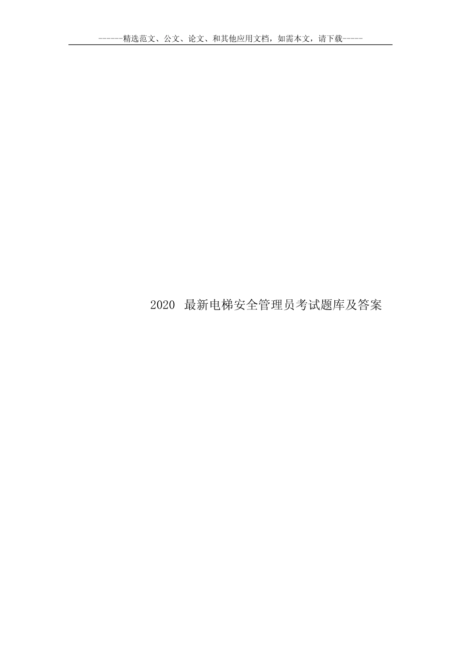 2020最新电梯安全管理员考试题库及答案 _第1页