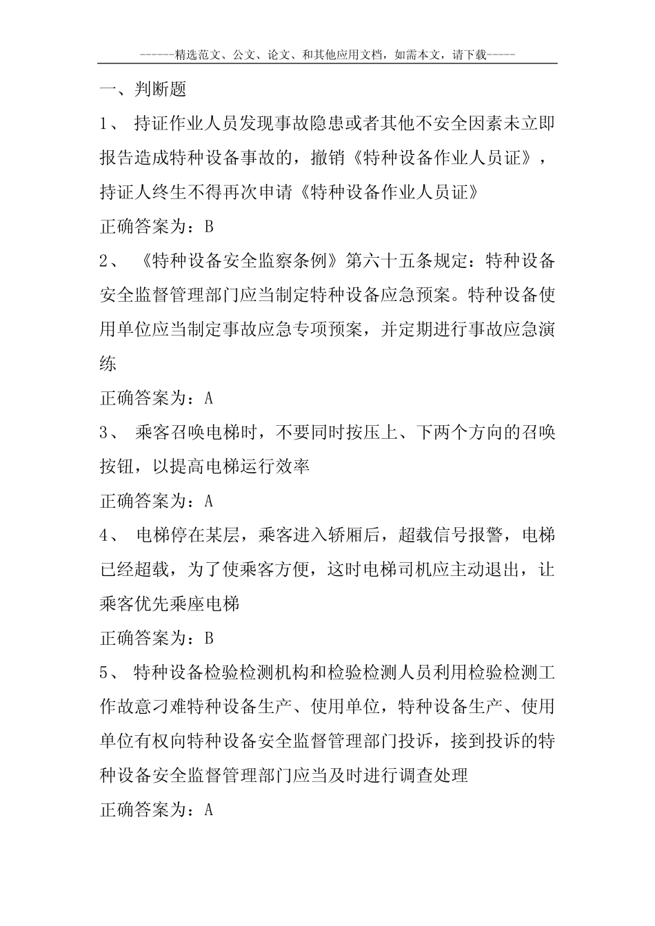 2020最新电梯安全管理员考试题库及答案 _第2页