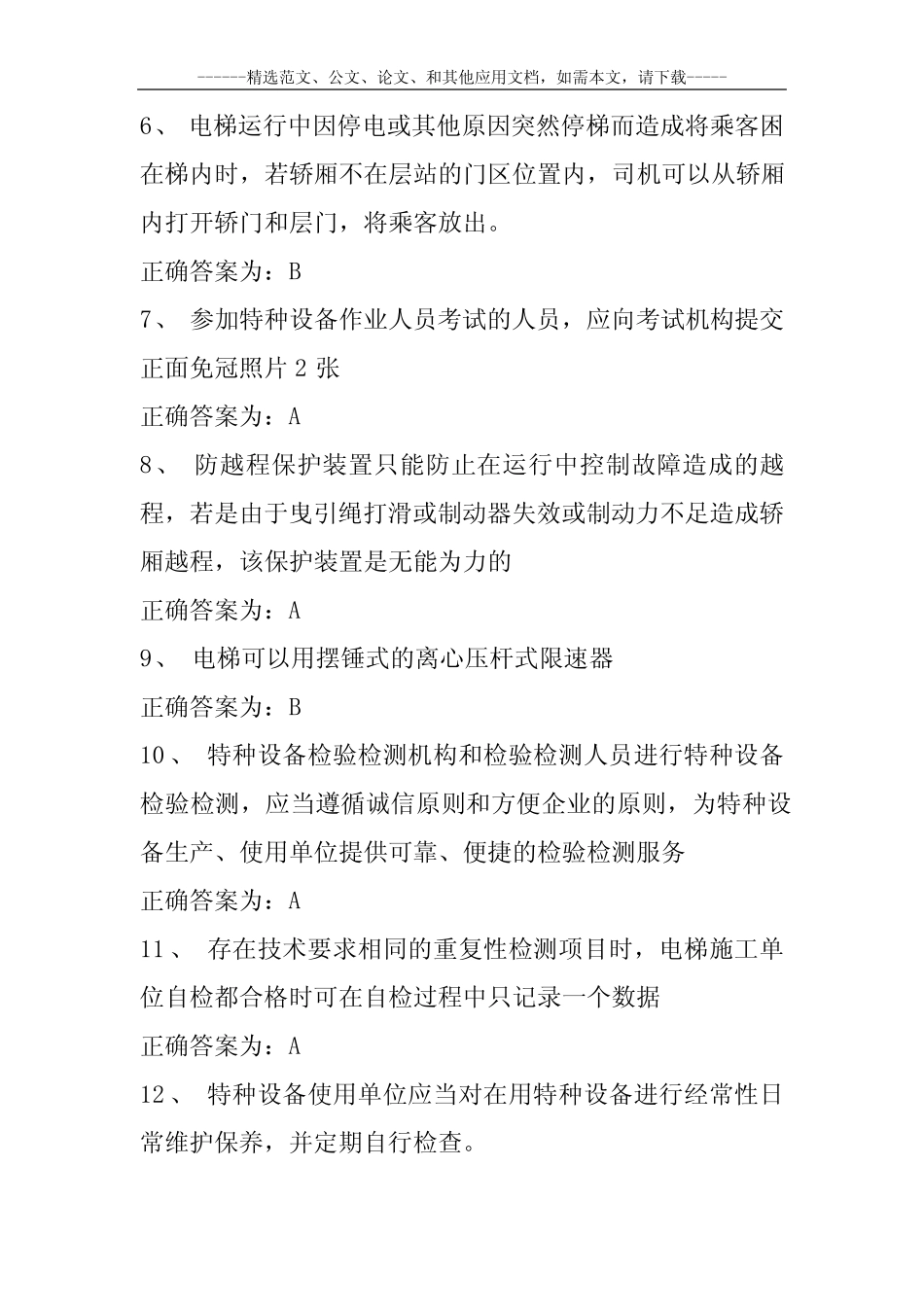 2020最新电梯安全管理员考试题库及答案 _第3页