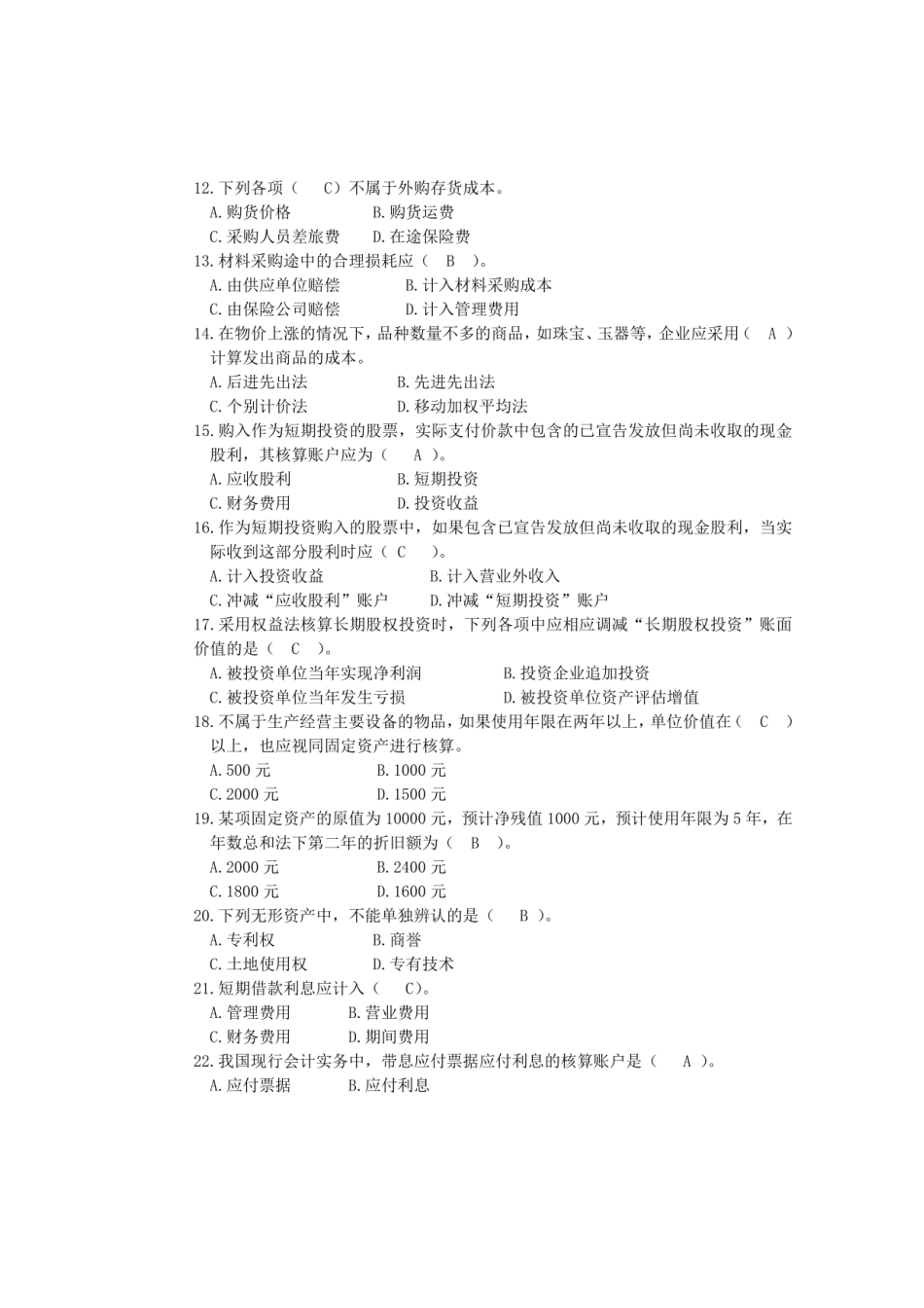 国家开放大学2020年秋季学期电大考试《中级财务会计》复习试题及_第2页