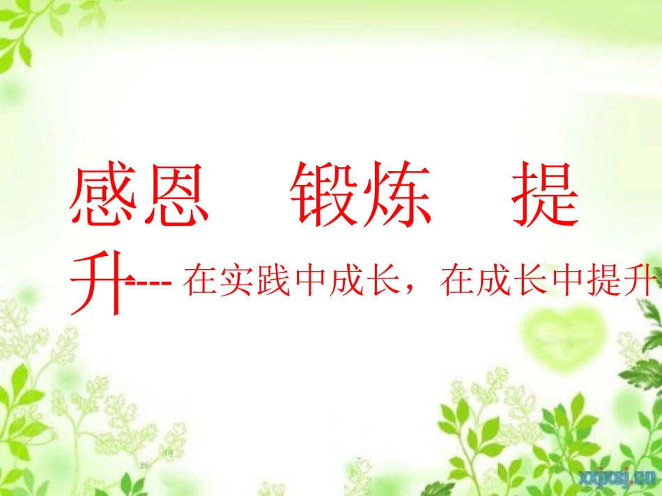 感恩锻炼提升_第1页