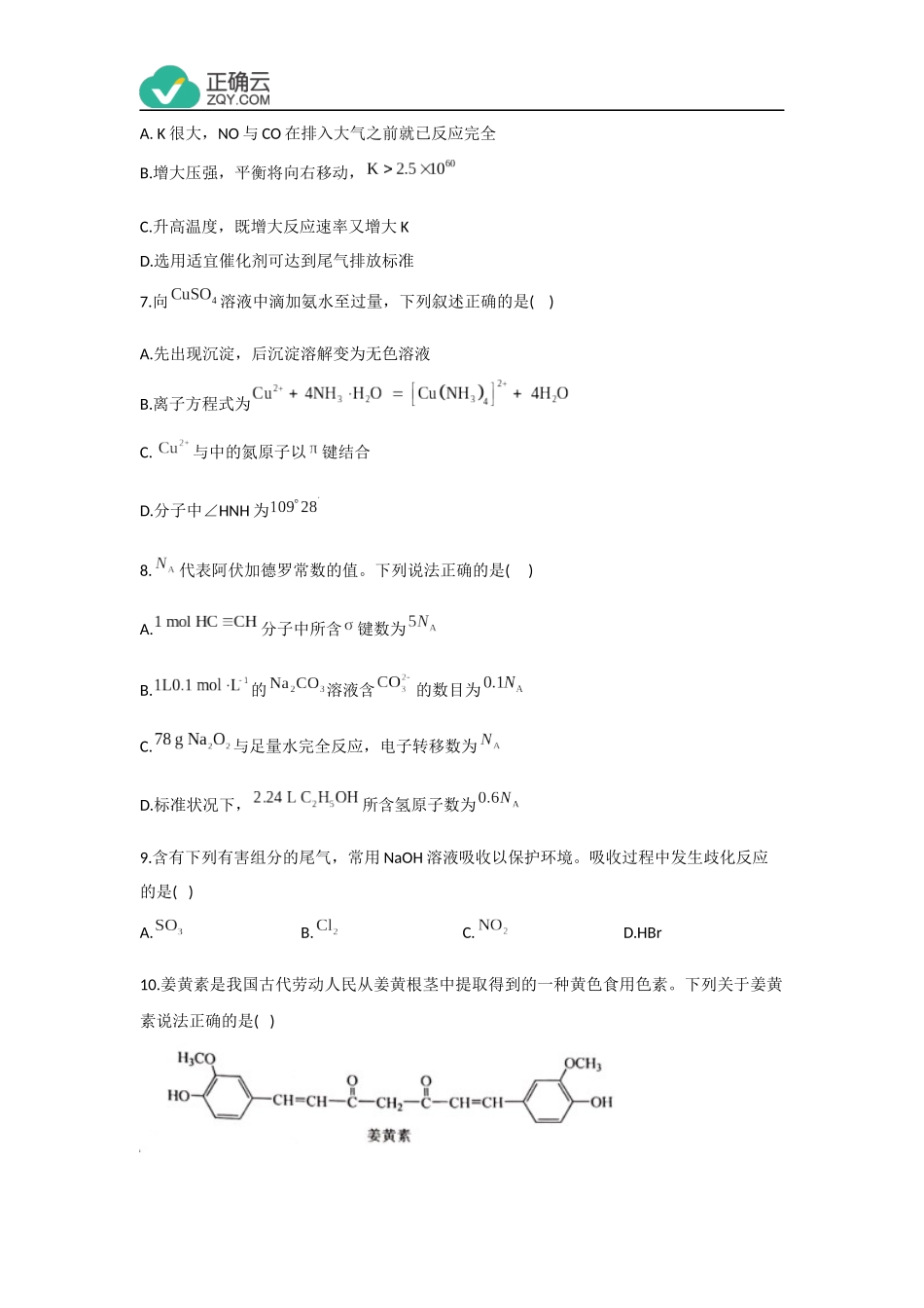 2020年全国普通高等学校学业水平考试化学试卷全国新高考Ⅱ卷（含答案）_第2页