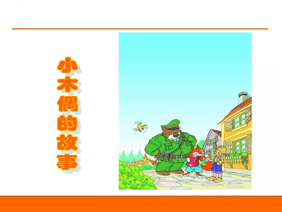 -小木偶的故事_第1页
