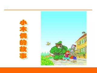 -小木偶的故事