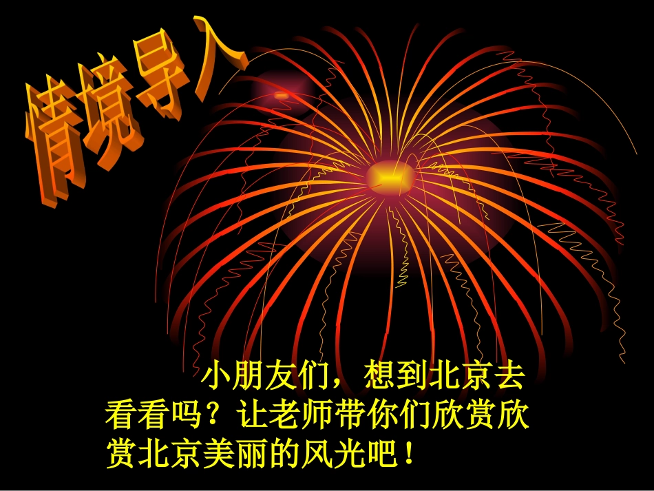 《北京亮起来了》_第1页