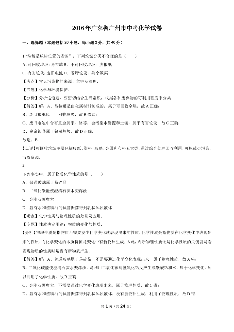 广东省广州市2016年中考化学试卷（解析版）_第1页