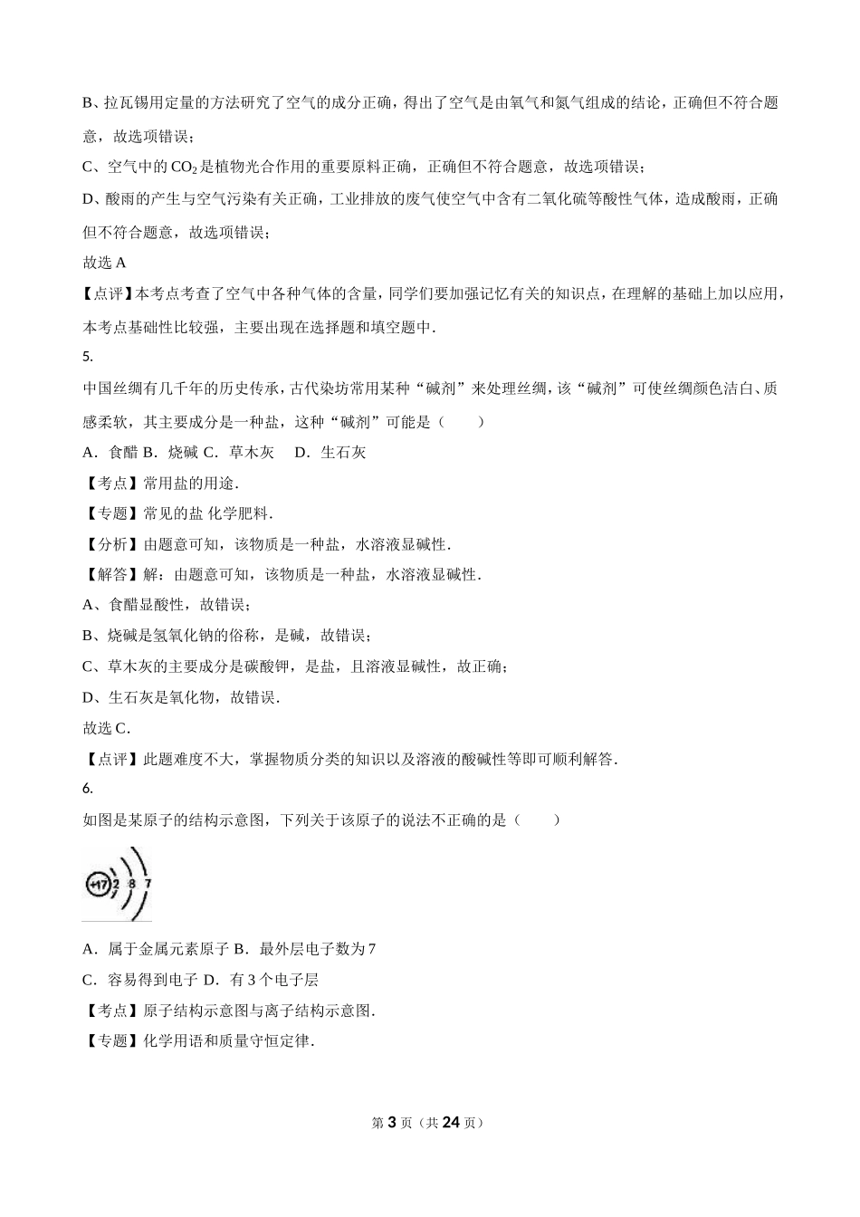 广东省广州市2016年中考化学试卷（解析版）_第3页