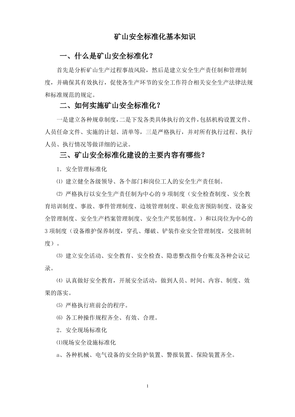 露天矿山安全标准知识_第1页
