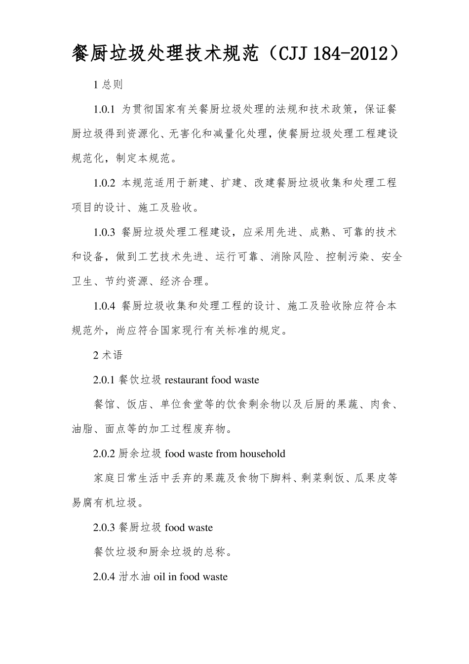 餐厨垃圾处理技术规范CJJ-182012_第1页