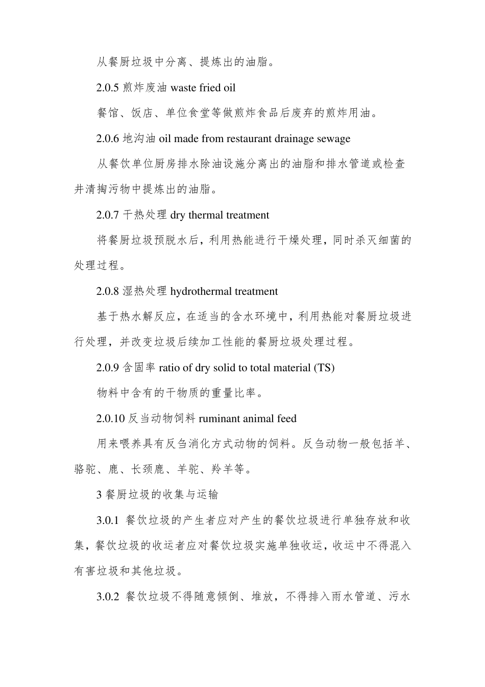 餐厨垃圾处理技术规范CJJ-182012_第2页