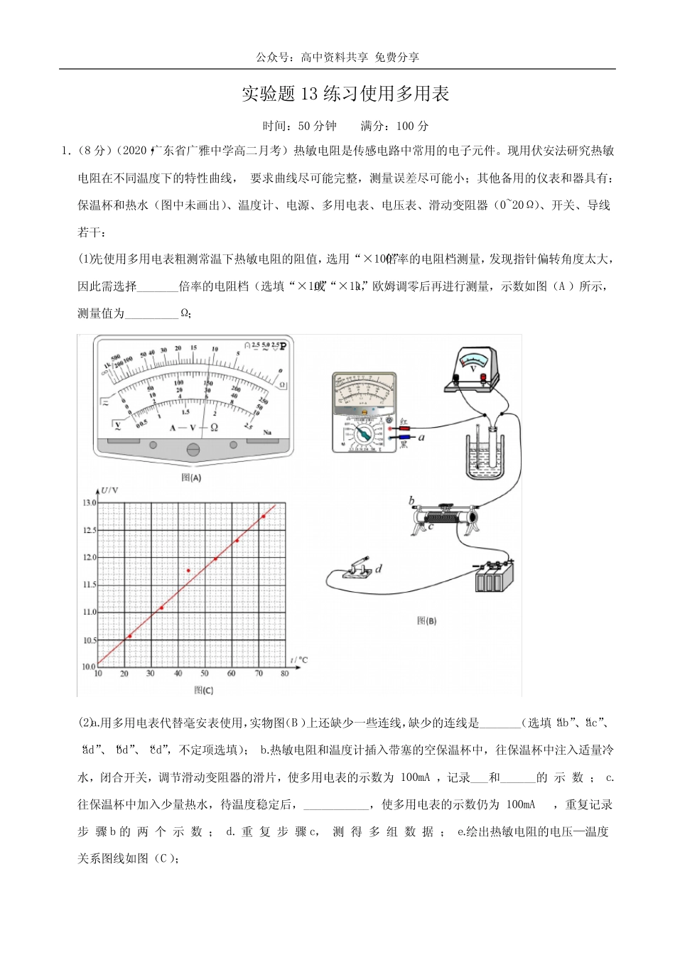 实验题13练习使用多用表(解析版)-备战2020高考物理满分卷题型专练_第1页