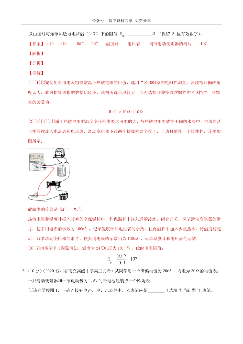 实验题13练习使用多用表(解析版)-备战2020高考物理满分卷题型专练_第2页