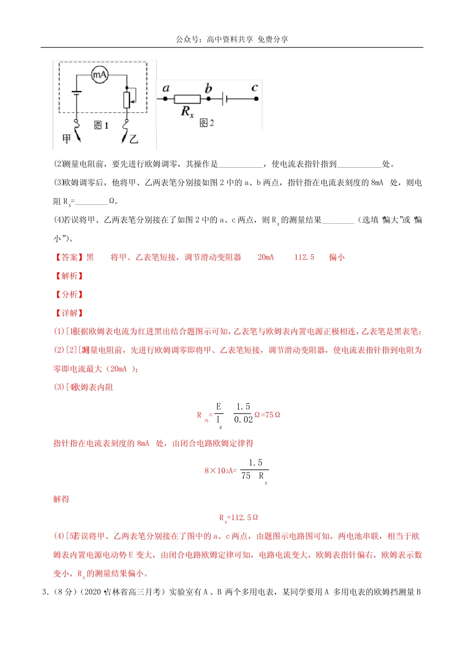 实验题13练习使用多用表(解析版)-备战2020高考物理满分卷题型专练_第3页